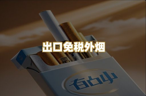 出口免税外烟